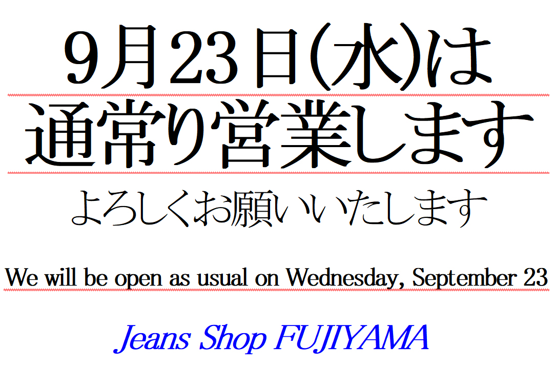 9月23日水曜は通常営業します♪
