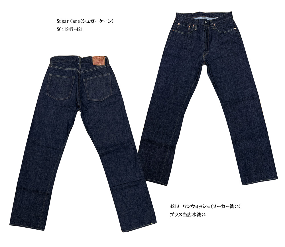 Sugar Cane(シュガーケーン) SC41947 421A ワンウォッシュ(メーカー洗い) SC41947-421