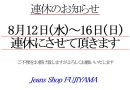 画像: 8月12日(水)～16日(日)を連休とさせて頂きます