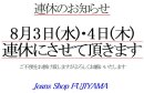 画像: ※8月3日(水)・4日(木)連休のお知らせ※