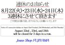 画像: ※8月22(火)・23日(水)・24日(木)3連休のお知らせ※