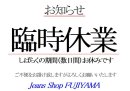 画像: 臨時休業　　（Temporary closed）