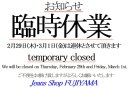 画像:   臨時休業  2/29-3/1