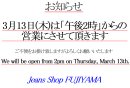画像: 3月13日(木)は「午後2時」から営業です