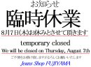 画像: 8月7日(木)臨時休業