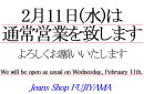 画像: 2月11日(水)は通常営業です