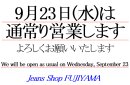 画像: 9月23日水曜は通常営業します♪
