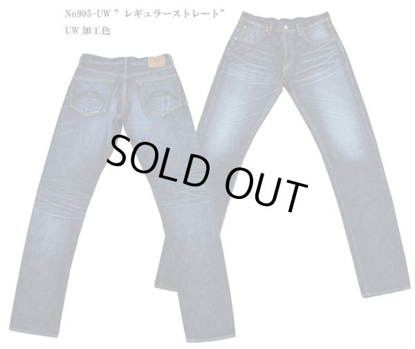 画像1: Coozu(クーズ) No905 ”レギュラーストレート” 14.5オンスサンフォライズセルビッチデニム UW加工色 Jeans Shop FUJIYAMA オリジナル