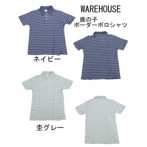 画像: WareHouse (ウェアハウス) “鹿の子ボーダーポロシャツ”4018 2013年生産 ワンウォッシュ (当店水洗い＆乾燥機使用)
