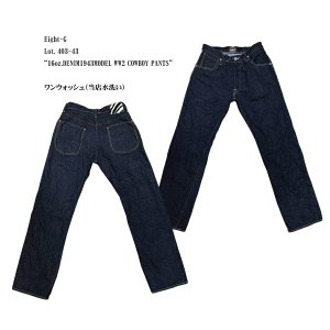 画像: Eight-G（エイトＧ）Lot. 403-43“16oz.DENIM1943MODEL WW2 COWBOY PANTS” 16ozクランチデニム 403-43-22 ワンウォッシュ済み