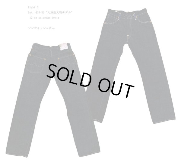 画像1: Eight-G（エイトＧ） Lot. 403-56“大東亜大戦モデル” 12オンスセルビッチデニム 403-56-22
