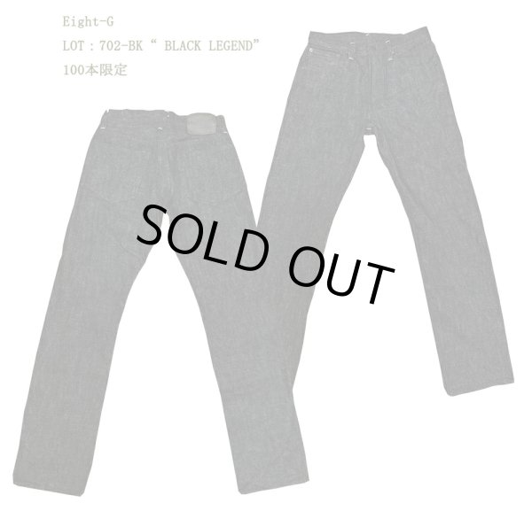 画像1: Eight-G(エイトG) LOT：702-BK “ BLACK LEGEND” 100本限定 セミタイトシルエット