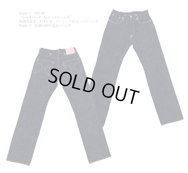 画像1: Eight-G（エイトＧ） “シンチバック ストレートジーンズ”60周年記念・17オンス ベーシックストレートジーンズ  703-WA-20ss レギュラーサイズ エイトジー生誕60周年記念ジーンズ