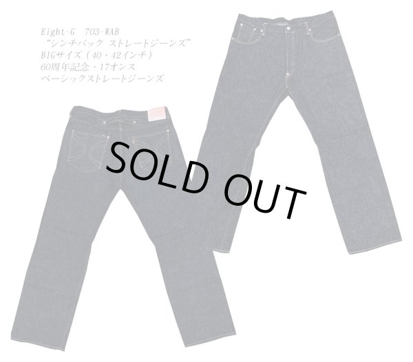 画像1: “シンチバック ストレートジーンズ”60周年記念・17オンス ベーシックストレートジーンズ 703-WAB-20ss BIGサイズ(40・42インチ) エイトジー生誕60周年記念ジーンズ
