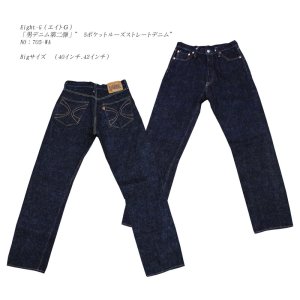 画像: Eight-G（エイトＧ）「男デニム第二弾」" 5ポケットルーズストレートデニム" キングサイズ（40.42インチ） NO：705-WA-KING 当店水洗い＆自然乾燥