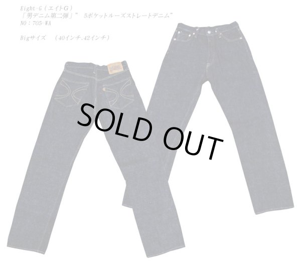 画像1: Eight-G（エイトＧ）「男デニム第二弾」” 5ポケットルーズストレートデニム”NO：705-WA 当店水洗い＆自然乾燥