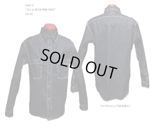 画像1: Eight-G（エイトＧ） “12.5 oz DENIM WORK SHIRT” 2022年生産タイプ 8LS-01-22SS