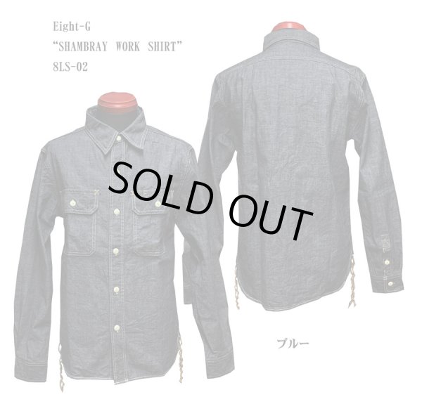画像1: Eight-G（エイトＧ）"SHAMBRAY WORK SHIRT" 2022年生産タイプ 8LS-02-22SS