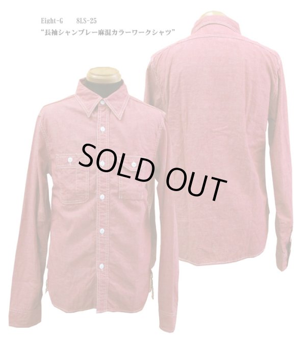 画像1: Eight-G（エイトＧ）“長袖シャンブレー麻混カラーワークシャツ”当店水洗い＆自然乾燥 8LS-25