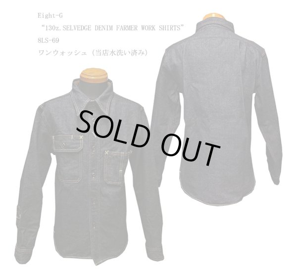 画像1: Eight-G（エイトＧ） “130z.SELVEDGE DENIM FARMER WORK SHIRTS” 2024年生産タイプ 8LS-69-24AW