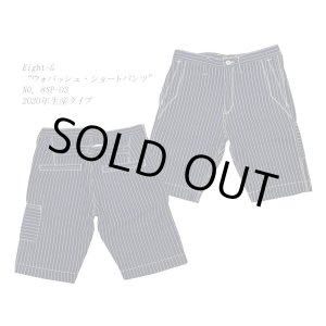 画像: Eight-G（エイトＧ） “ウォバッシュ・ショートパンツ”NO．8SP-03 2020年生産タイプ 8SP-03-20SS 当店水洗い＆自然乾燥