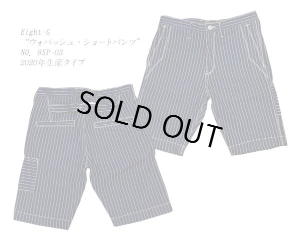 画像1: Eight-G（エイトＧ） “ウォバッシュ・ショートパンツ”NO．8SP-03 2020年生産タイプ 8SP-03-20SS 当店水洗い＆自然乾燥