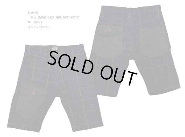画像1: Eight-G（エイトＧ） "11oz INDIGO CHECK WORK SHORT PANTS" NO．8SP-13 2021年生産タイプ 8SP-13-21SS 当店水洗い＆自然乾燥