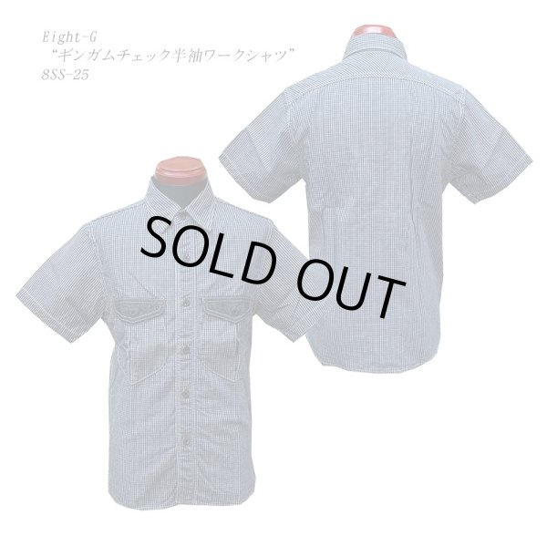 画像1: Eight-G（エイトＧ） “ギンガムチェック半袖ワークシャツ”8SS-25 当店水洗い＆自然乾燥 8SS-25-19