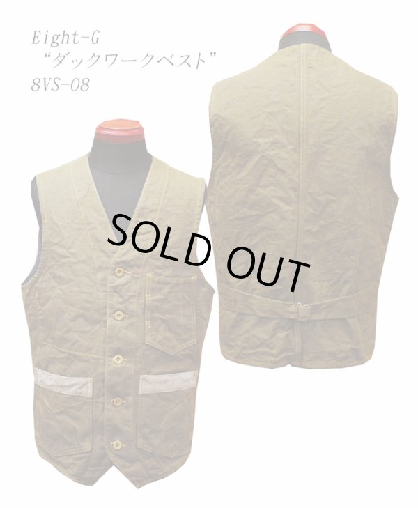 画像1: Eight-G（エイトＧ） "ダックワークベスト" 2018年生産タイプ 当店水洗い＆自然乾燥 8VS-08-18AW