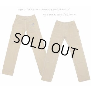 画像: Eight-G（エイトＧ） “ダブルニー・ブラウンツイルペインターパンツ”  NO：8WK-03 12.5ozブラウンツイル 当店水洗い済み