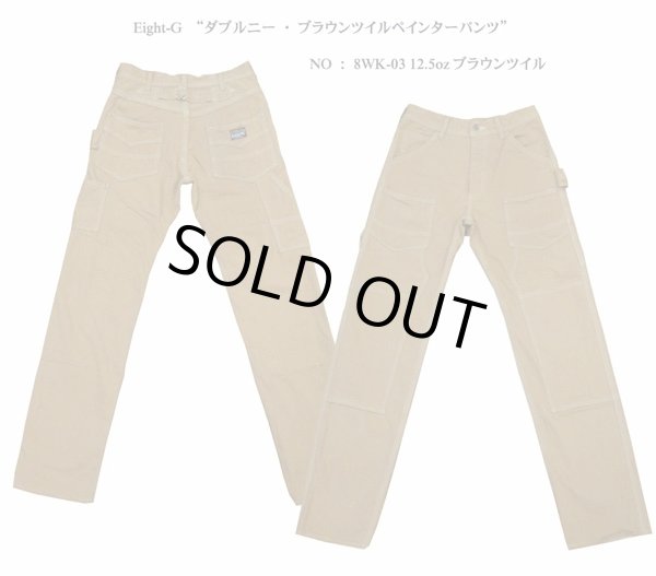 画像1: Eight-G（エイトＧ） “ダブルニー・ブラウンツイルペインターパンツ”  NO：8WK-03 12.5ozブラウンツイル 当店水洗い済み