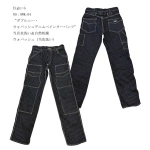 画像: Eight-G（エイトG） NO：8WK-04 “ダブルニー・ウォバッシュデニムペインターパンツ” 当店水洗い＆自然乾燥