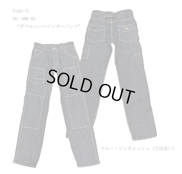 画像1: Eight-G（エイトG）NO：8WK-05 “ダブルニーペインターパンツ”2024年製 当店水洗い＆自然乾燥 8WK-05-24