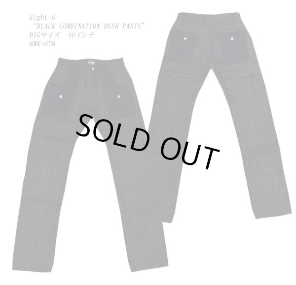 画像1: Eight-G（エイトＧ） "BLACK COMBINATION BUSH PANTS" BIGサイズ 当店水洗い＆自然乾燥