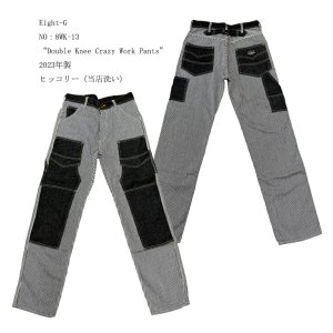 画像: Eight-G（エイトG） NO：8WK-13 “Double Knee Crazy Work Pants”  2023年製 当店水洗い＆自然乾燥 8WK-13-23