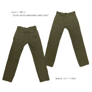 画像: Eight-G(エイトＧ) 8WK-11 “SULFUR DYEING HERRINGBONE BAKER PANTS” 2022年モデル 当店水洗い＆自然乾燥 8WK-11-22