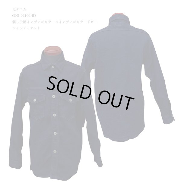 画像1: 鬼デニム(ONIデニム) 刺し子風インディゴカラー×インディゴカラードビーシャツジャケット ONI-02100-ID-20SS