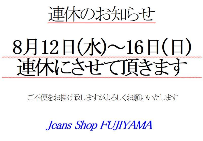 画像: 8月12日(水)～16日(日)を連休とさせて頂きます