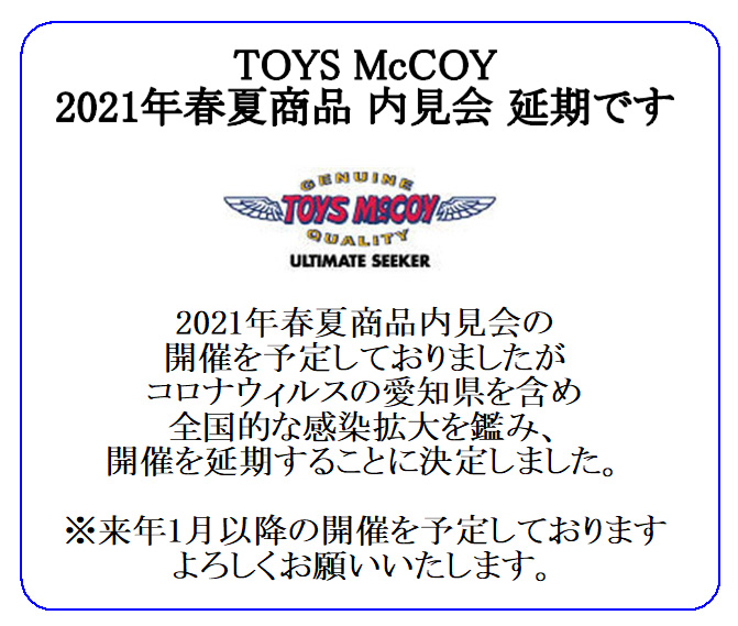 画像: TOYS McCOY　2021春夏商品内見会 延期のお知らせ