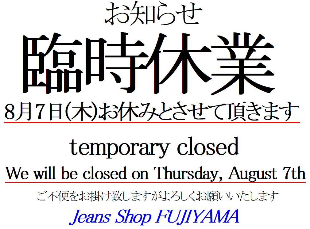 画像: 8月7日(木)臨時休業