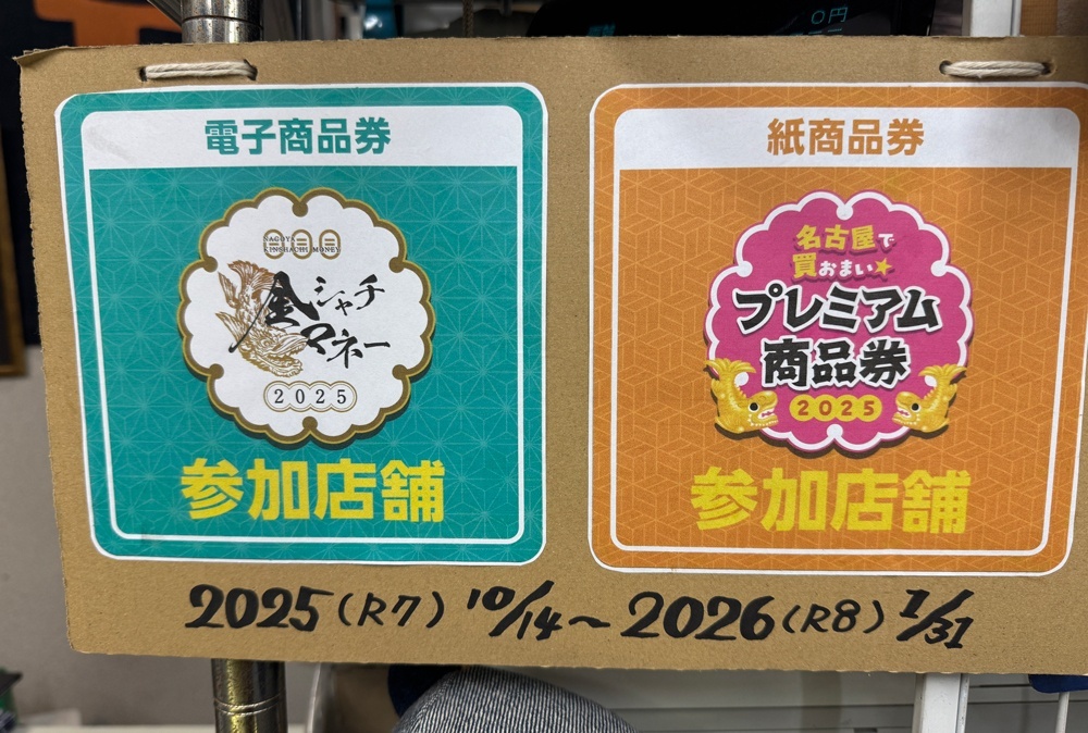 画像: 名古屋プレミアム付き商品券2025