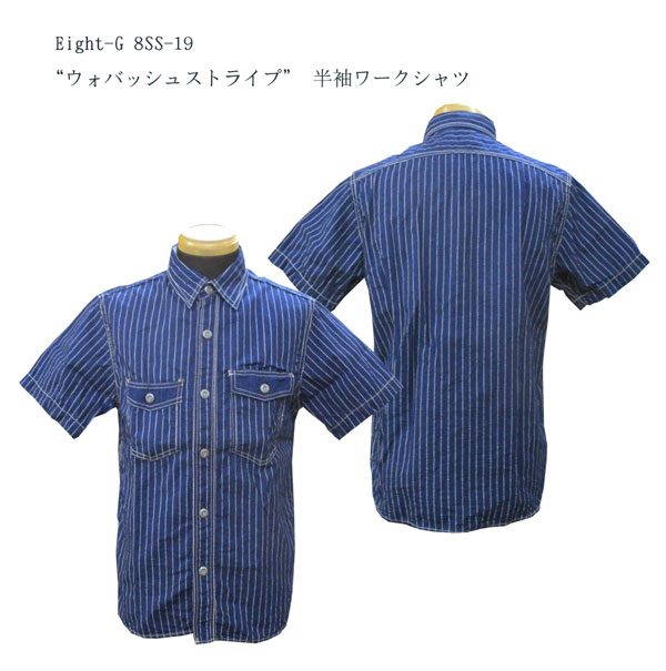 画像1: Eight-G(エイトＧ) “ウォバッシュストライプ” 半袖ワークシャツ 当店水洗い＆自然乾燥