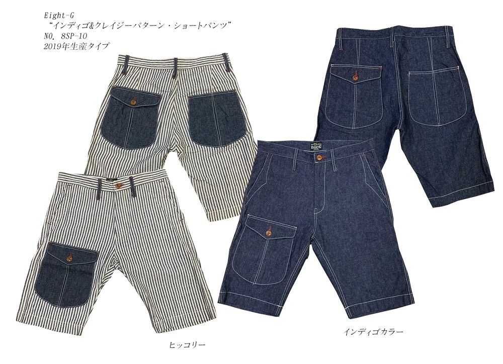 画像1: Eight-G（エイトＧ）“インディゴ&クレイジーパターン・ショートパンツ”NO．8SP-10 2019年生産タイプ 8SP-10-19SS 当店水洗い＆自然乾燥