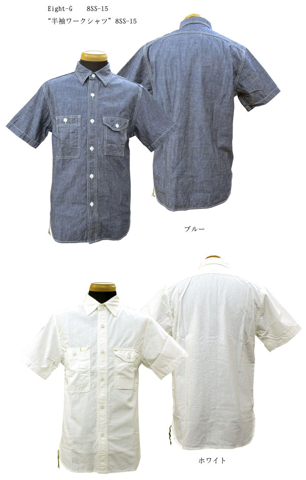 画像1: Eight-G(エイトＧ) “半袖ワークシャツ”8SS-15 当店水洗い＆自然乾燥