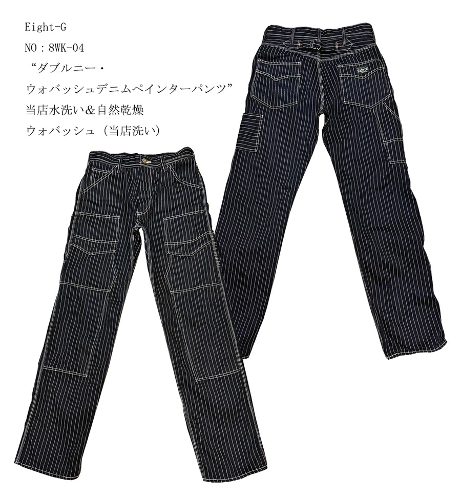 画像1: Eight-G（エイトG） NO：8WK-04 “ダブルニー・ウォバッシュデニムペインターパンツ” 当店水洗い＆自然乾燥