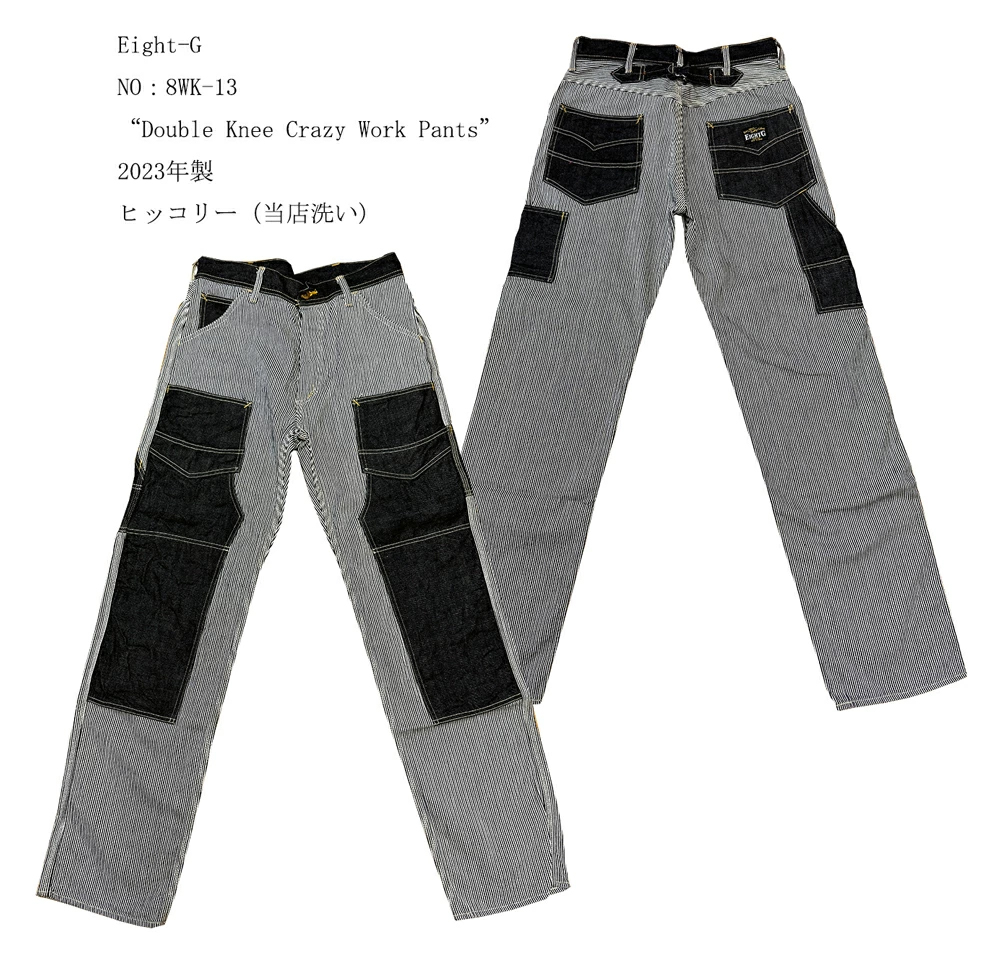 画像1: Eight-G（エイトG） NO：8WK-13 “Double Knee Crazy Work Pants”  2023年製 当店水洗い＆自然乾燥 8WK-13-23