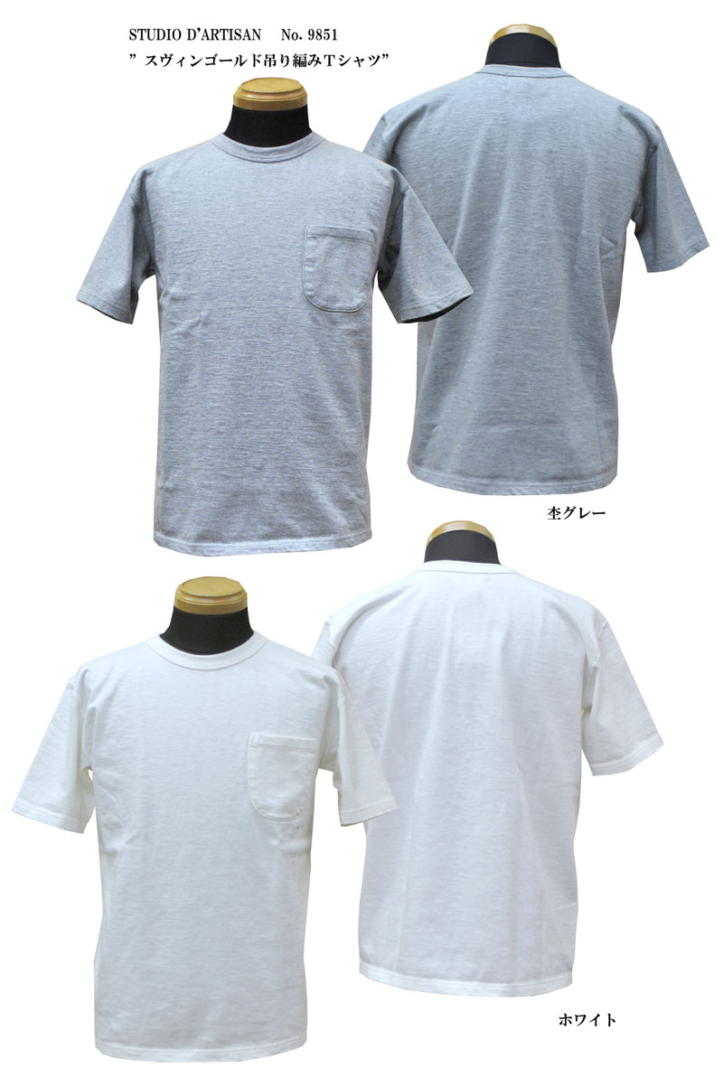 画像1: ステュディオ・ダルチザン（STUDIO D'ARTISAN）”スヴィンゴールド吊り編みＴシャツ”No. 9851 2017年生産 スタジオ・ダルチザン 9851-17SS 箱付です